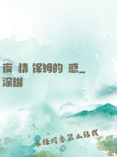 夜傾情 保姆的誘惑